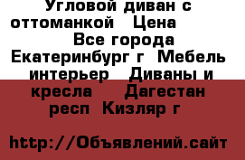 Угловой диван с оттоманкой › Цена ­ 20 000 - Все города, Екатеринбург г. Мебель, интерьер » Диваны и кресла   . Дагестан респ.,Кизляр г.